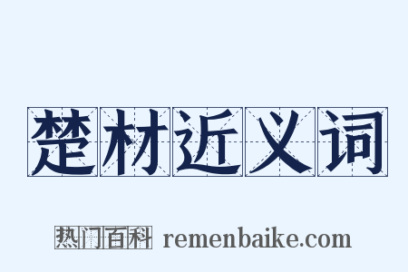 楚材近义词是什么意思的图片